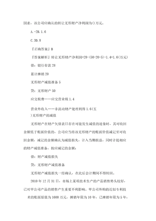 初级会计师职称实务重点无形资产doc