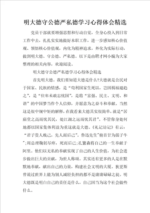 明大德守公德严私德学习心得体会精选