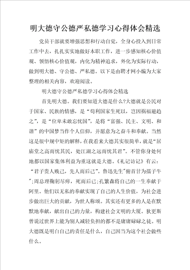 明大德守公德严私德学习心得体会精选