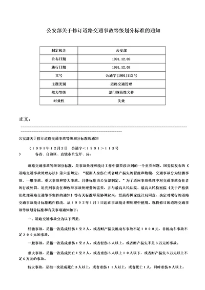 公安部关于修订道路交通事故等级划分标准的通知公通字113号