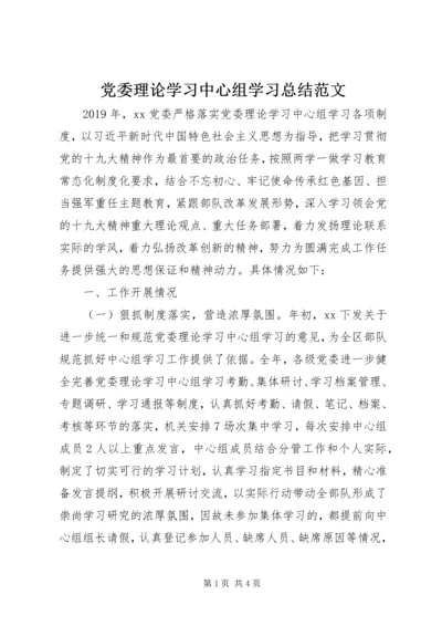 党委理论学习中心组学习总结范文.docx