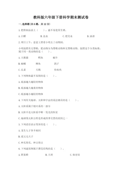 教科版六年级下册科学期末测试卷精品【考试直接用】.docx