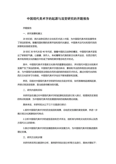 中国现代美术字的起源与流变研究的开题报告.docx