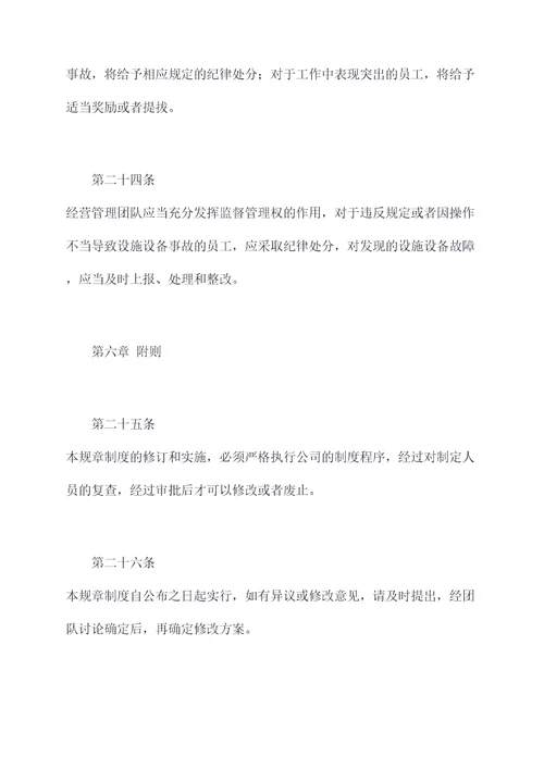 饭店设施设备规章制度