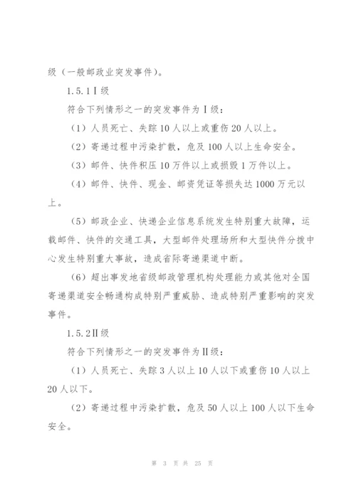 邮政企业2022年突发事件应急预案.docx