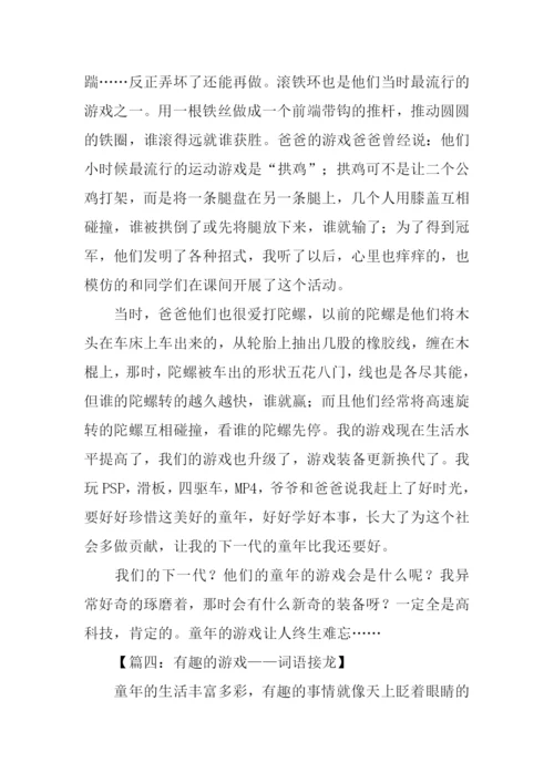 关于游戏的作文.docx