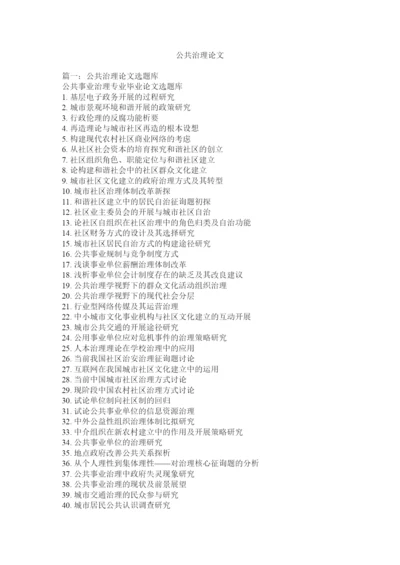 【精编】公共管理论文精选.docx
