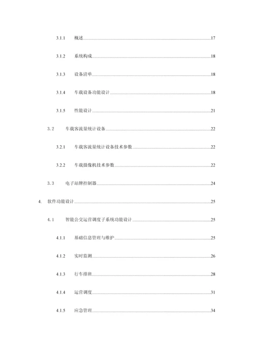 公交智能软件系统解决方案.docx