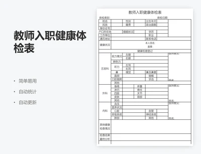 教师入职健康体检表