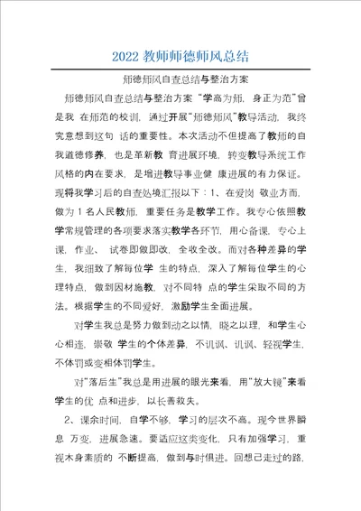 2022教师师德师风总结