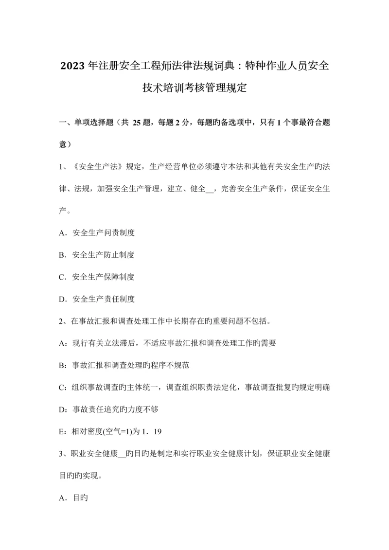 2023年注册安全工程师法律法规词典特种作业人员安全技术培训考核管理规定.docx