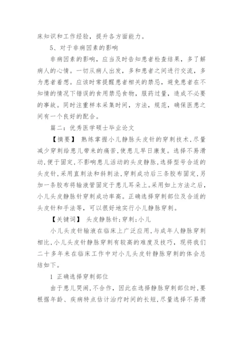 优秀医学硕士毕业论文.docx