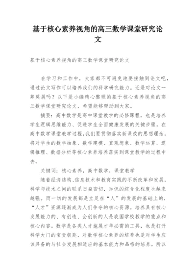 基于核心素养视角的高三数学课堂研究论文.docx