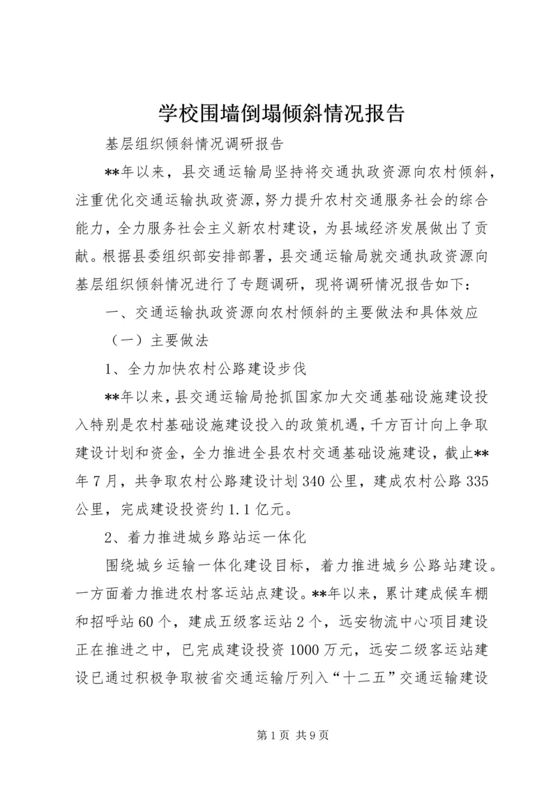 学校围墙倒塌倾斜情况报告 (3).docx