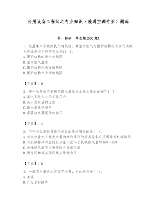 公用设备工程师之专业知识（暖通空调专业）题库含完整答案【各地真题】.docx