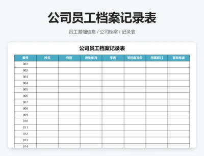 公司员工档案记录表