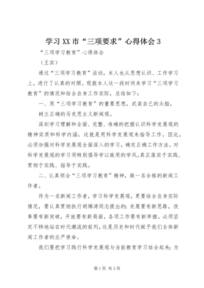 学习XX市“三项要求”心得体会3 (2).docx