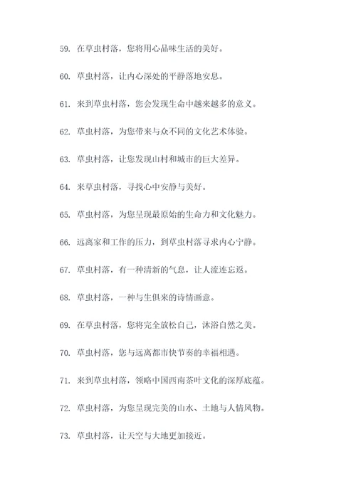 宣传草虫村落的标语