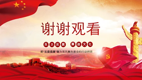 红色纪委纪检监察党风廉政廉洁反腐败PPT