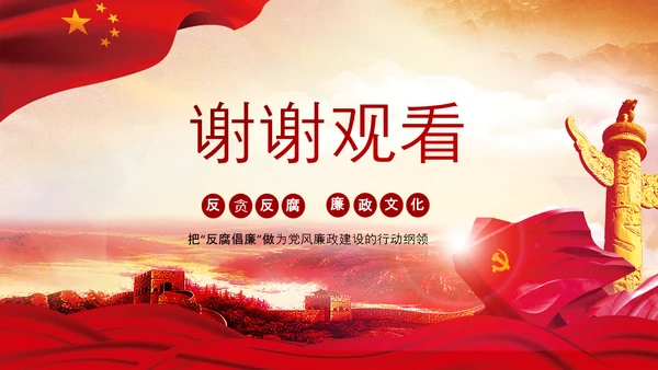 红色纪委纪检监察党风廉政廉洁反腐败PPT