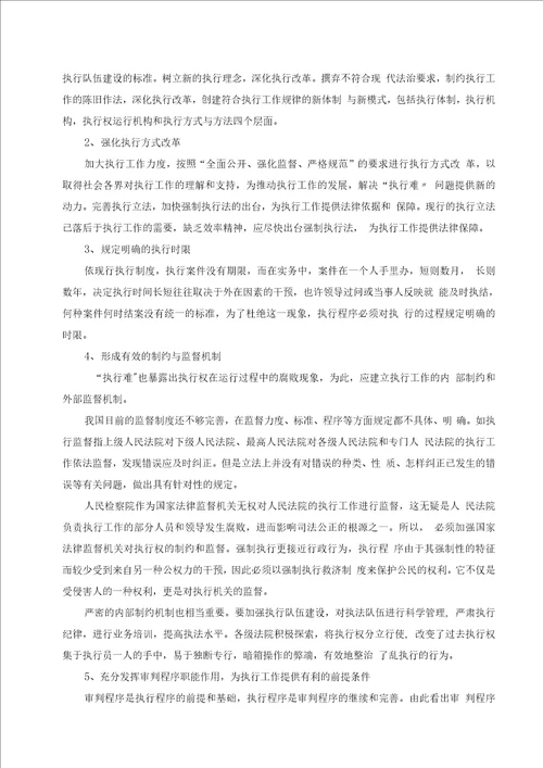 民事执行难问题的原因及解决办法论文