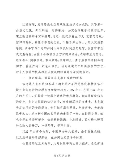井岗山党性学习心得.docx