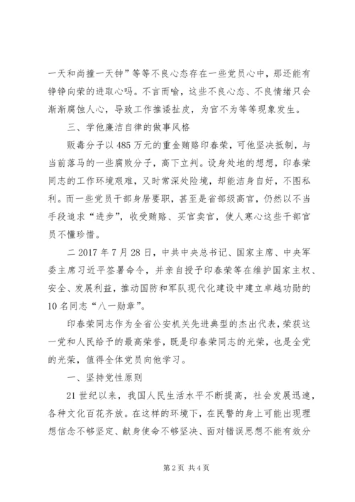 学习印春荣同志先进事迹心得体会 (2).docx