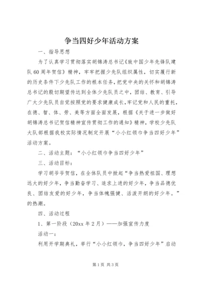 争当四好少年活动方案.docx