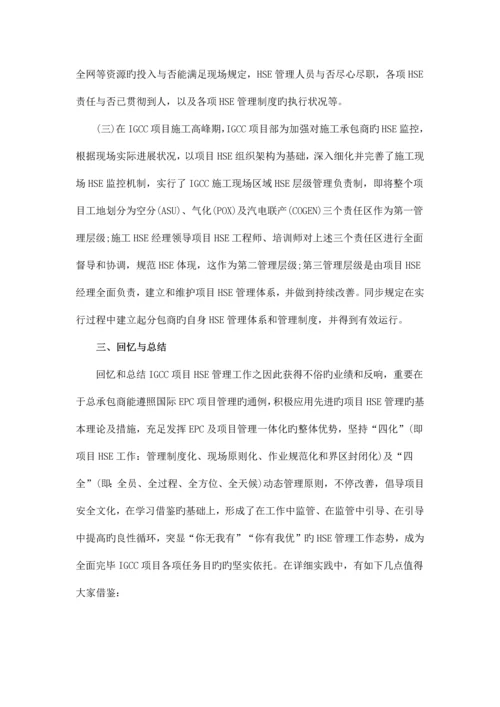 02-供参考：基于EPC模式的大型石化工程项目HSE管理模式.docx