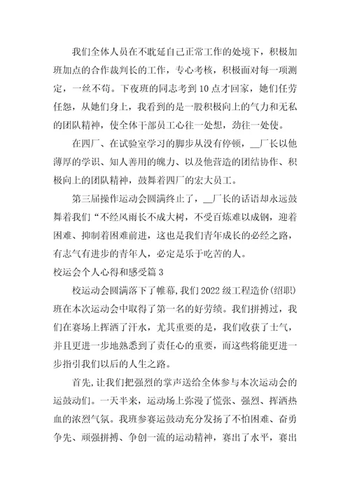 校运会个人心得和感受5篇