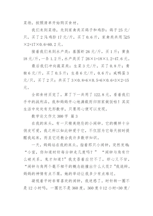数学论文作文300字（通用18篇）.docx