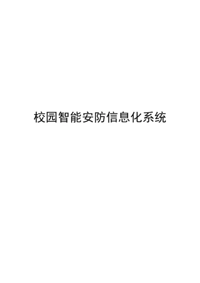 校园智能安防信息化系统.docx