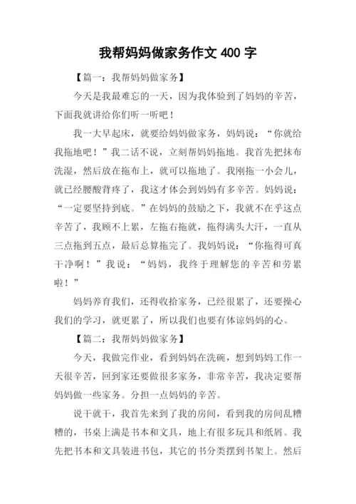 我帮妈妈做家务作文400字.docx