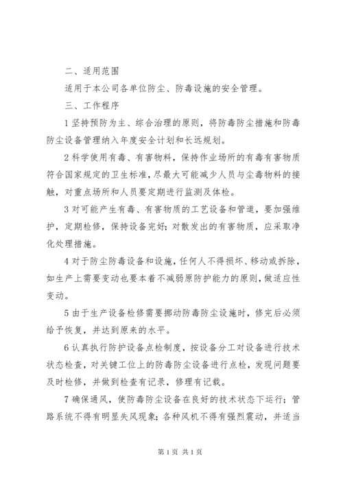 防尘防毒设施管理制度.docx