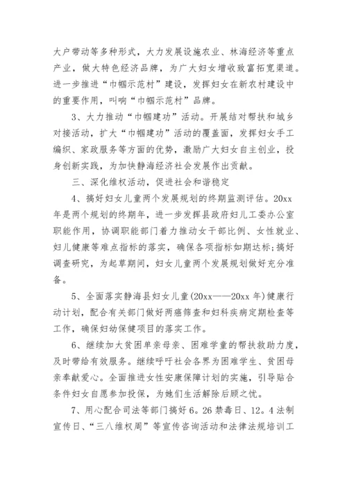 2023年妇联工作计划范文.docx