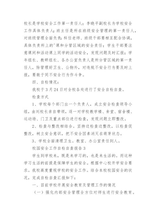 校园安全工作自检自查报告.docx