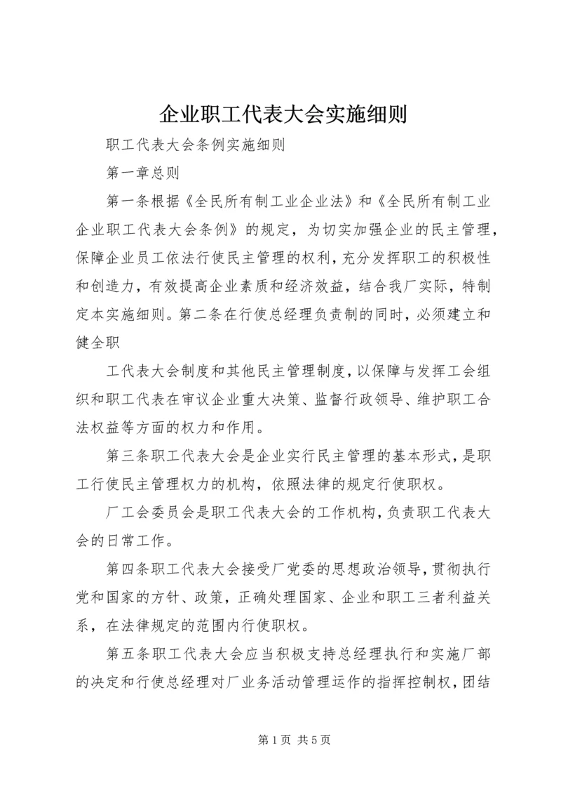 企业职工代表大会实施细则 (7).docx