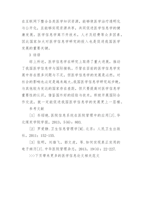 医学信息论文相关范文.docx