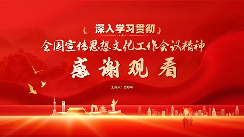 红色深入学习贯彻全国宣传思想文化工作会议精神PPT模板习近平文化思想