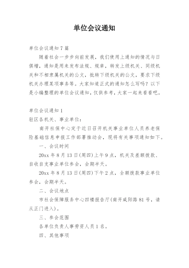 单位会议通知.docx
