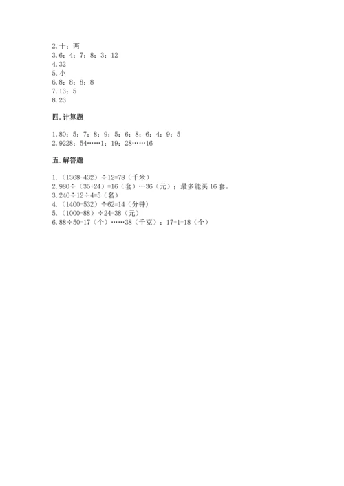 人教版四年级上册数学第六单元《除数是两位数的除法》测试卷（模拟题）.docx