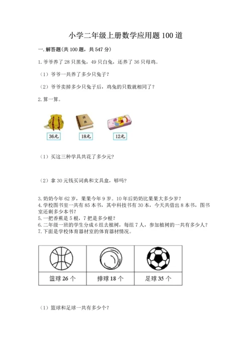 小学二年级上册数学应用题100道（考点精练）.docx