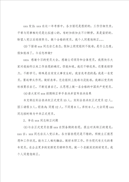 2023年支委会讨论确定发展对象会议记录报告