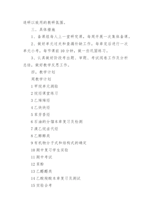 第二学期高二化学备课组计划.docx