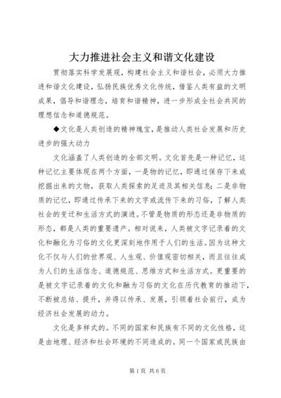 大力推进社会主义和谐文化建设.docx