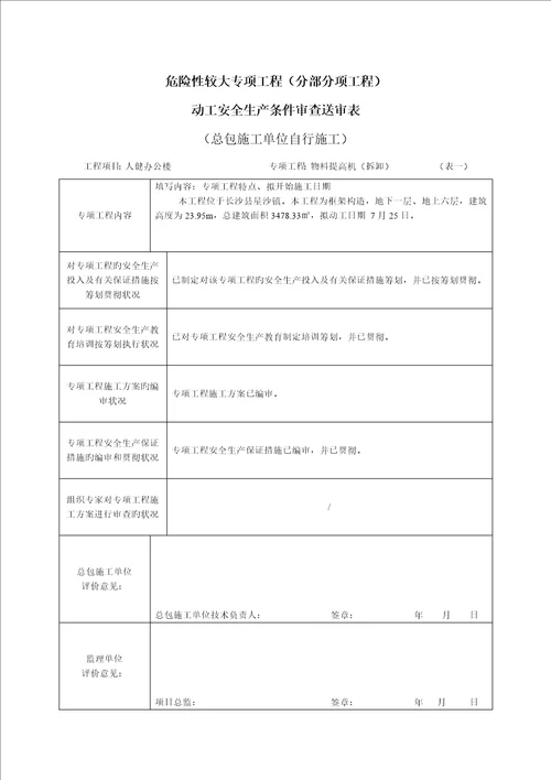 危险性较大专关键工程自行综合施工