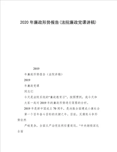 2020年廉政形势报告(法院廉政党课讲稿)