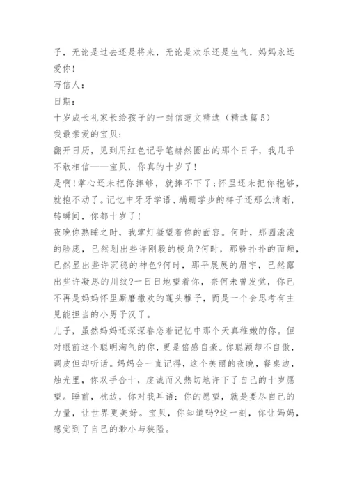 十岁成长礼家长给孩子的一封信范文精选.docx