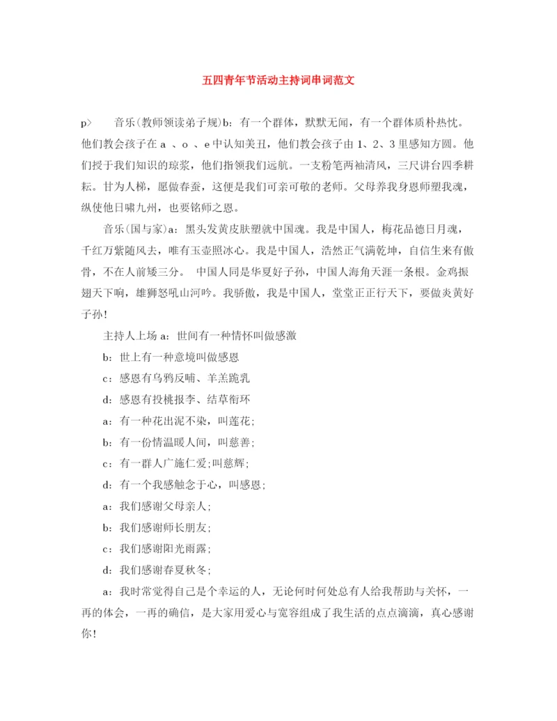 精编之五四青年节活动主持词串词范文.docx