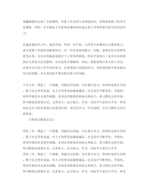 精编五篇年卫校毕业生自我鉴定参考范文.docx